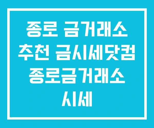 종로 금거래소 추천 금시세닷컴 종로금거래소 시세 종로 금거래소 추천 금시세닷컴 종로금거래소 시세