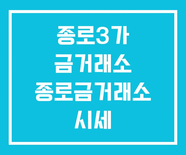 종로3가 금거래소 종로금거래소 시세 한국금거래소 종로3가 금거래소 종로금거래소 시세 한국금거래소