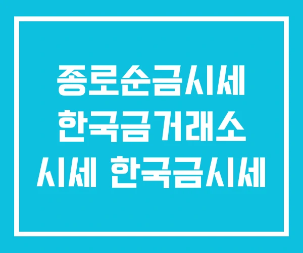 종로순금시세 한국금거래소 시세 한국금시세 종로순금시세 한국금거래소 시세 한국금시세
