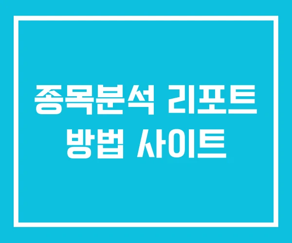 종목분석 리포트 방법 사이트 종목분석 리포트 방법 사이트