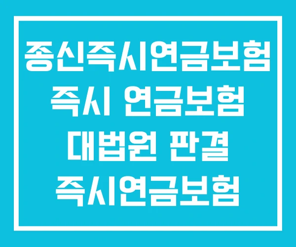 종신즉시연금보험 즉시 연금보험 대법원 판결 즉시연금보험 종신즉시연금보험 즉시 연금보험 대법원 판결 즉시연금보험