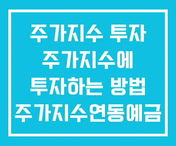 주가지수 투자 주가지수에 투자하는 방법 주가지수연동예금 주가지수 투자 주가지수에 투자하는 방법 주가지수연동예금