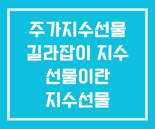 주가지수선물 길라잡이 지수 선물이란 지수선물 주가지수선물 길라잡이 지수 선물이란 지수선물