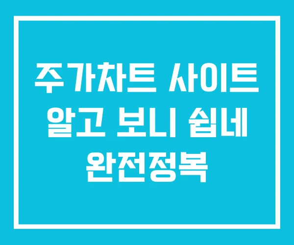 주가차트 사이트 알고 보니 쉽네 완전정복 주가차트 사이트 알고 보니 쉽네 완전정복