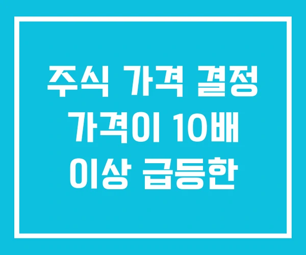 주식 가격 결정 가격이 10배 이상 급등한 주식 가격 결정 가격이 10배 이상 급등한
