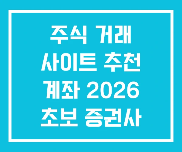 주식 거래 사이트 추천 계좌 2026 초보 증권사 주식 거래 사이트 추천 계좌 2026 초보 증권사