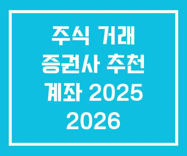 주식 거래 증권사 추천 계좌 2025 2026 주식 거래 증권사 추천 계좌 2025 2026