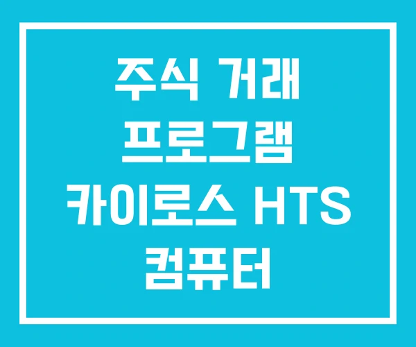 주식 거래 프로그램 카이로스 HTS 컴퓨터 주식 거래 프로그램 카이로스 HTS 컴퓨터