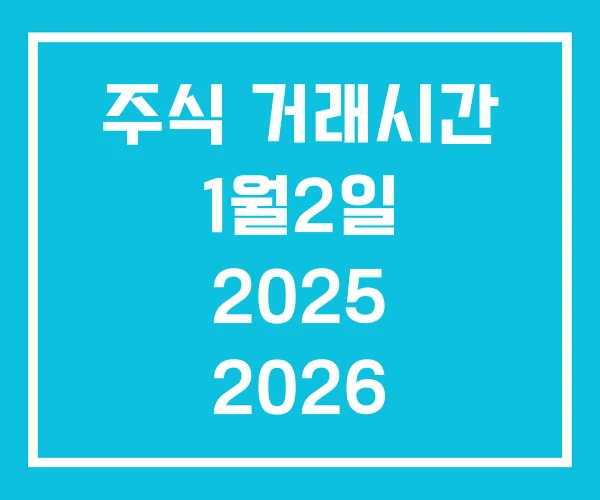 주식 거래시간 1월2일 2025 2026 주식 거래시간 1월2일 2025 2026
