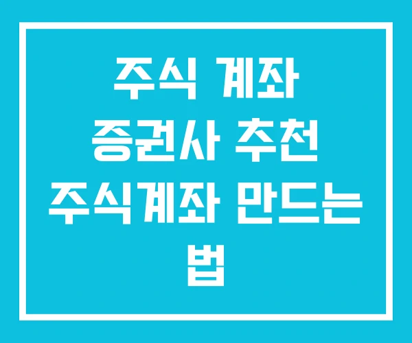 주식 계좌 증권사 추천 주식계좌 만드는 법 주식 계좌 증권사 추천 주식계좌 만드는 법
