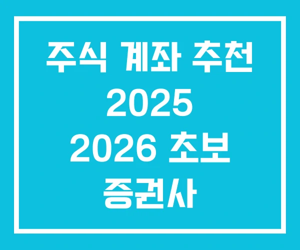 주식 계좌 추천 2025 2026 초보 증권사 주식 계좌 추천 2025 2026 초보 증권사