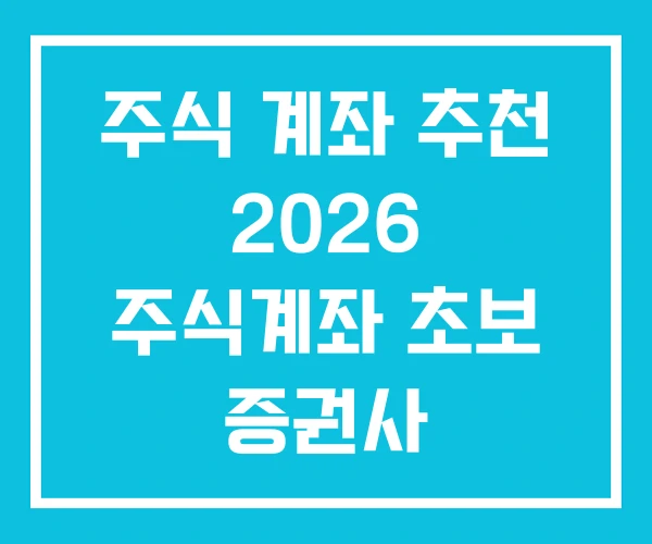 주식 계좌 추천 2026 주식계좌 초보 증권사 주식 계좌 추천 2026 주식계좌 초보 증권사