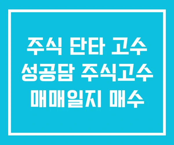 주식 단타 고수 성공담 주식고수 매매일지 매수 주식 단타 고수 성공담 주식고수 매매일지 매수