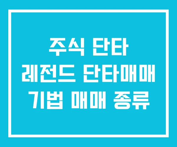 주식 단타 레전드 단타매매 기법 매매 종류 주식 단타 레전드 단타매매 기법 매매 종류