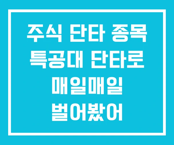 주식 단타 종목 특공대 단타로 매일매일 벌어봤어 주식 단타 종목 특공대 단타로 매일매일 벌어봤어
