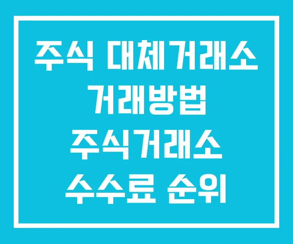 주식 대체거래소 거래방법 주식거래소 수수료 순위 주식 대체거래소 거래방법 주식거래소 수수료 순위