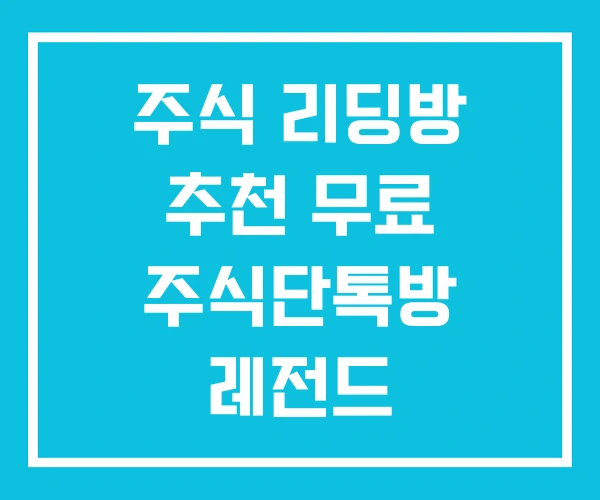 주식 리딩방 추천 무료 주식단톡방 레전드 주식 리딩방 추천 무료 주식단톡방 레전드