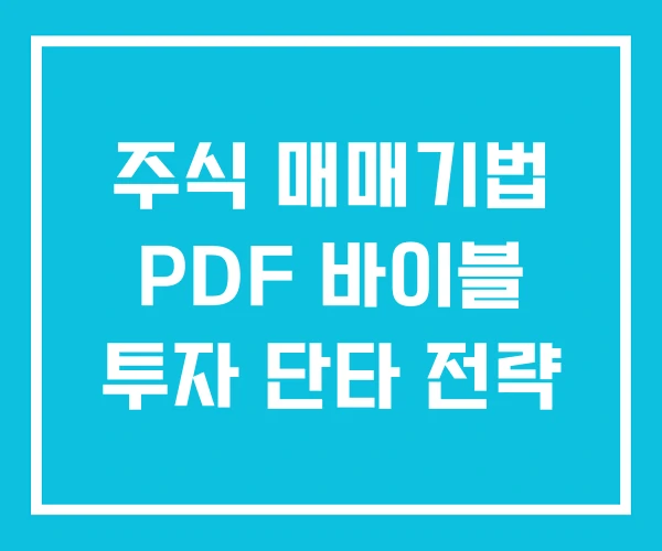 주식 매매기법 PDF 바이블 투자 단타 전략 주식 매매기법 PDF 바이블 투자 단타 전략