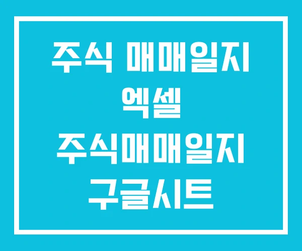 주식 매매일지 엑셀 주식매매일지 구글시트 스프레드시트 주식 매매일지 엑셀 주식매매일지 구글시트 스프레드시트