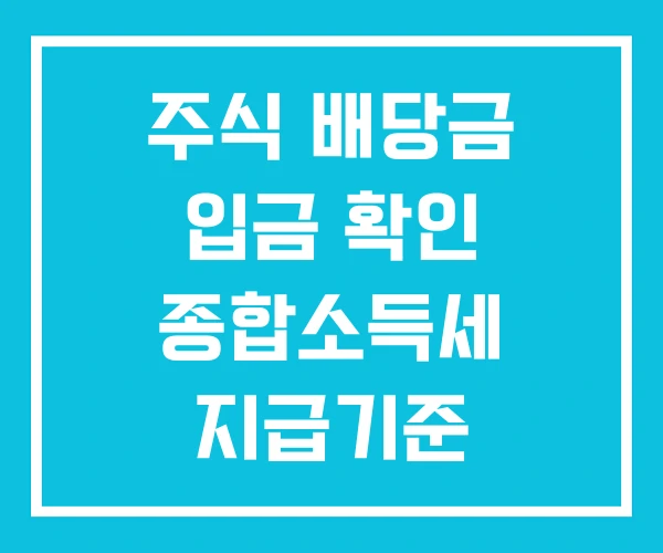 주식 배당금 입금 확인 종합소득세 지급기준 주식 배당금 입금 확인 종합소득세 지급기준