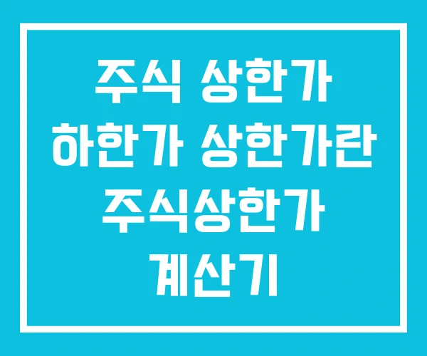 주식 상한가 하한가 상한가란 주식상한가 계산기 주식 상한가 하한가 상한가란 주식상한가 계산기