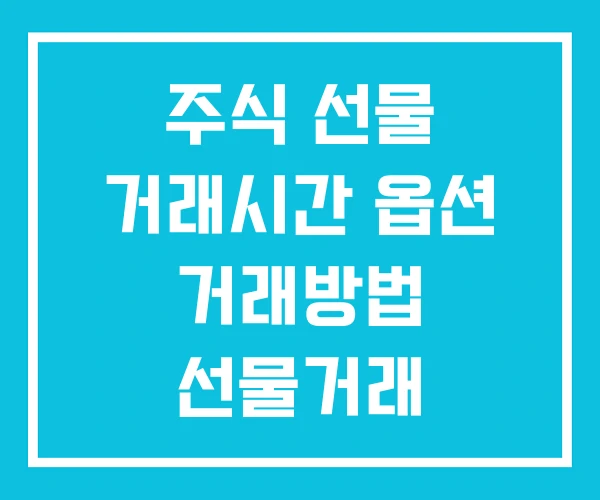 주식 선물 거래시간 옵션 거래방법 선물거래 주식 선물 거래시간 옵션 거래방법 선물거래