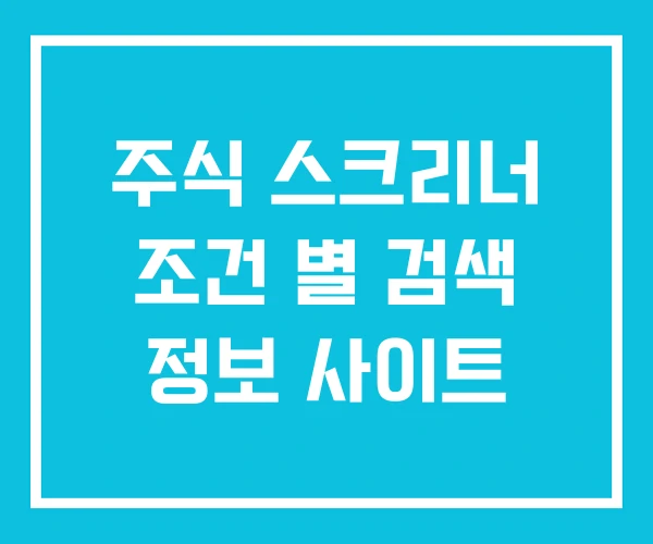 주식 스크리너 조건 별 검색 정보 사이트 주식 스크리너 조건 별 검색 정보 사이트