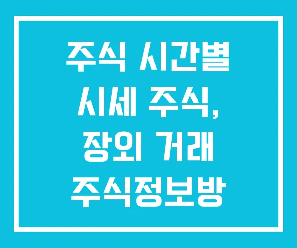 주식 시간별 시세 주식, 장외 거래 주식정보방 주식 시간별 시세 주식, 장외 거래 주식정보방