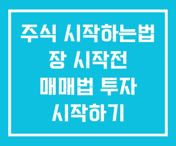 주식 시작하는법 장 시작전 매매법 투자 시작하기 주식 시작하는법 장 시작전 매매법 투자 시작하기