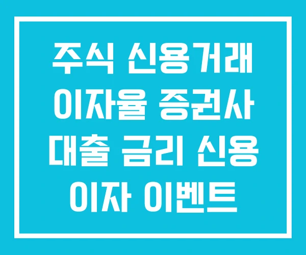 주식 신용거래 이자율 증권사 대출 금리 신용 이자 이벤트 주식 신용거래 이자율 증권사 대출 금리 신용 이자 이벤트