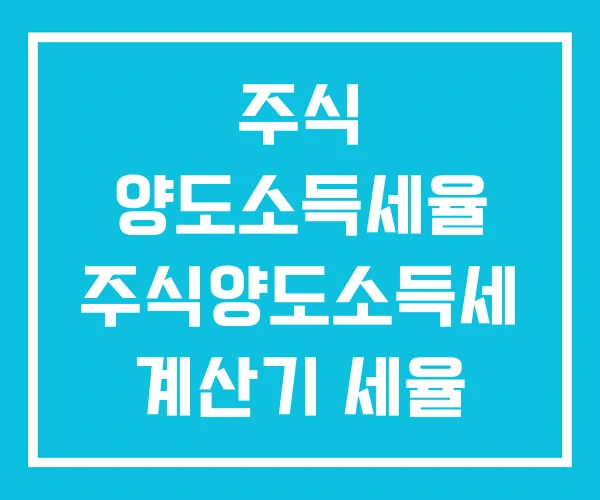 주식 양도소득세율 주식양도소득세 계산기 세율 주식 양도소득세율 주식양도소득세 계산기 세율
