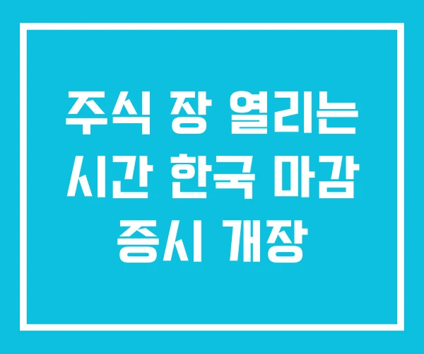 주식 장 열리는 시간 한국 마감 증시 개장 주식 장 열리는 시간 한국 마감 증시 개장