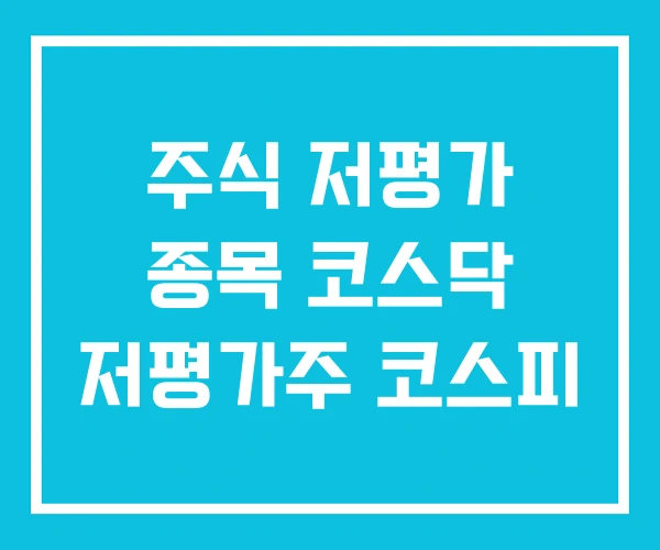 주식 저평가 종목 코스닥 저평가주 코스피 주식 저평가 종목 코스닥 저평가주 코스피