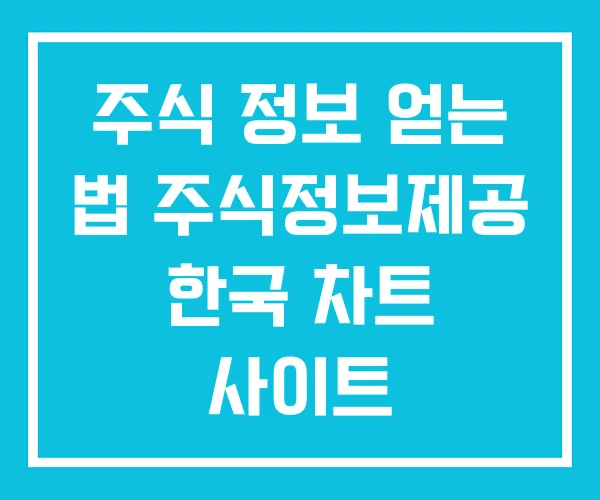 주식 정보 얻는 법 주식정보제공 한국 차트 사이트 주식 정보 얻는 법 주식정보제공 한국 차트 사이트