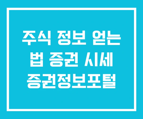 주식 정보 얻는 법 증권 시세 증권정보포털 주식 정보 얻는 법 증권 시세 증권정보포털