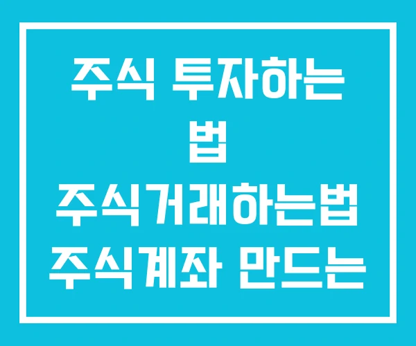 주식 투자하는 법 주식거래하는법 주식계좌 만드는 주식 투자하는 법 주식거래하는법 주식계좌 만드는
