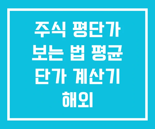 주식 평단가 보는 법 평균 단가 계산기 해외 주식 평단가 보는 법 평균 단가 계산기 해외