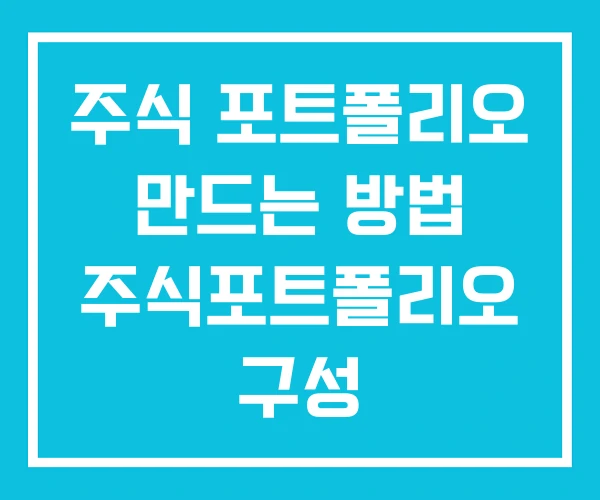 주식 포트폴리오 만드는 방법 주식포트폴리오 구성 주식 포트폴리오 만드는 방법 주식포트폴리오 구성
