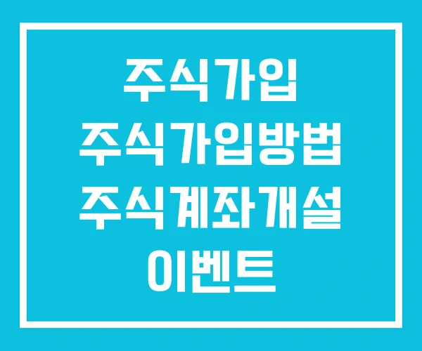 주식가입 주식가입방법 주식계좌개설 이벤트 주식가입 주식가입방법 주식계좌개설 이벤트