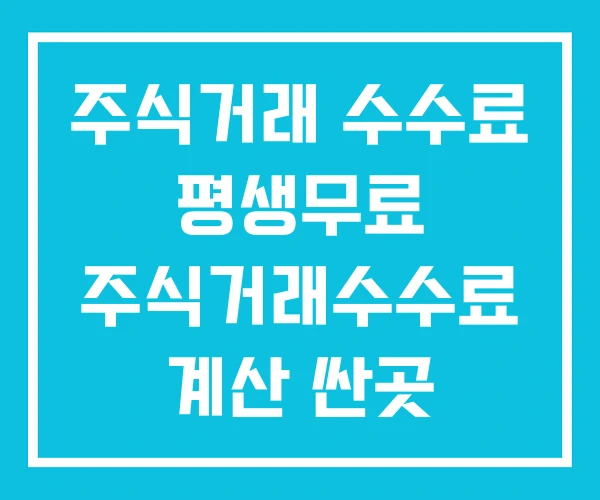 주식거래 수수료 평생무료 주식거래수수료 계산 싼곳 주식거래 수수료 평생무료 주식거래수수료 계산 싼곳