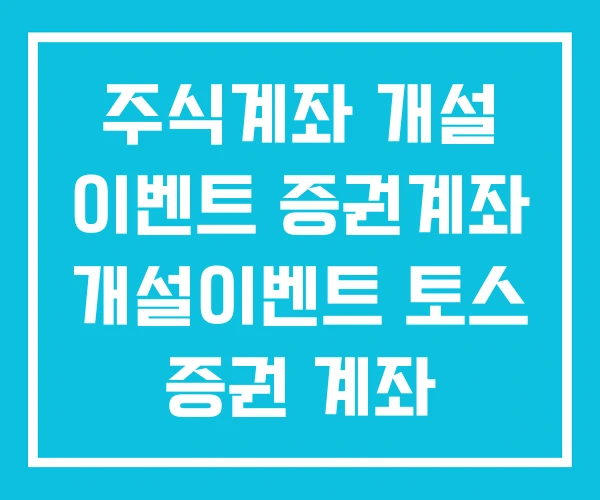 주식계좌 개설 이벤트 증권계좌 개설이벤트 토스 증권 계좌 주식계좌 개설 이벤트 증권계좌 개설이벤트 토스 증권 계좌