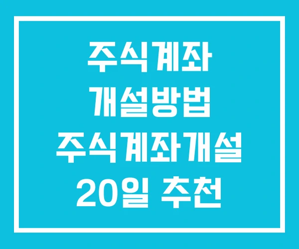 주식계좌 개설방법 주식계좌개설 20일 추천 주식계좌 개설방법 주식계좌개설 20일 추천