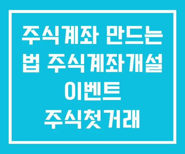 주식계좌 만드는 법 주식계좌개설 이벤트 주식첫거래 주식계좌 만드는 법 주식계좌개설 이벤트 주식첫거래
