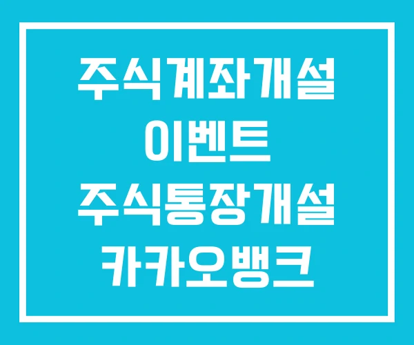 주식계좌개설 이벤트 주식통장개설 카카오뱅크 주식계좌 개설 주식계좌개설 이벤트 주식통장개설 카카오뱅크 주식계좌 개설