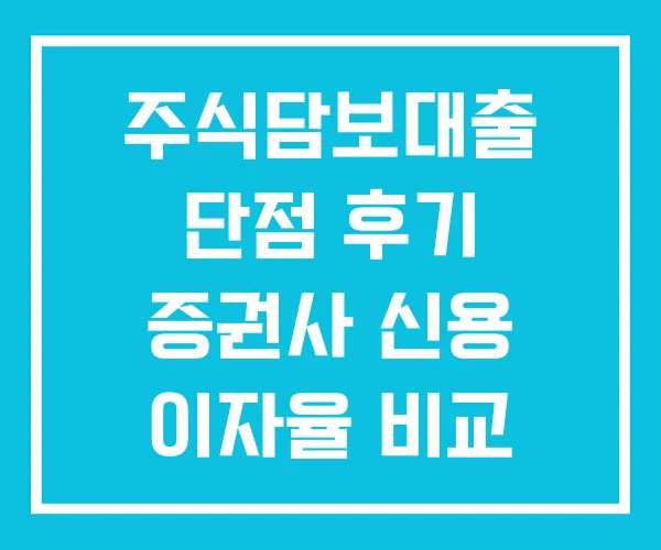 주식담보대출 단점 후기 증권사 신용 이자율 비교 주식담보대출 단점 후기 증권사 신용 이자율 비교
