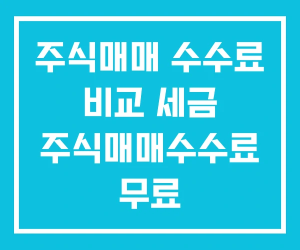 주식매매 수수료 비교 세금 주식매매수수료 무료 주식매매 수수료 비교 세금 주식매매수수료 무료