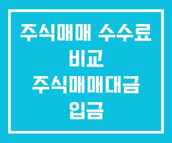 주식매매 수수료 비교 주식매매대금 입금 주식매매방법 주식매매 수수료 비교 주식매매대금 입금 주식매매방법