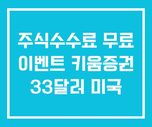 주식수수료 무료 이벤트 키움증권 33달러 미국 주식수수료 무료 이벤트 키움증권 33달러 미국