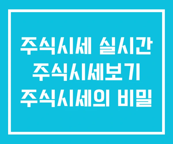주식시세 실시간 주식시세보기 주식시세의 비밀 주식시세 실시간 주식시세보기 주식시세의 비밀