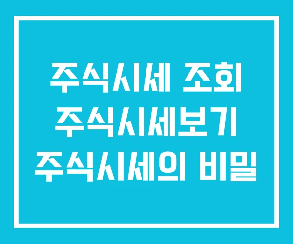 주식시세 조회 주식시세보기 주식시세의 비밀 주식시세 조회 주식시세보기 주식시세의 비밀